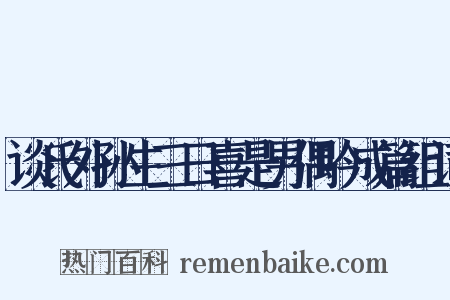 谈氏外孙生三日喜是男偶吟成篇组词是什么意思的图片